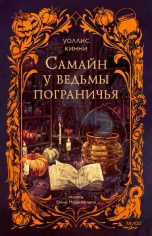 Уоллис Кинни - Самайн у ведьмы пограничья
