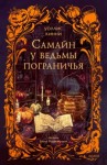 Уоллис Кинни - Самайн у ведьмы пограничья
