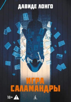 Давиде Лонго - Игра саламандры
