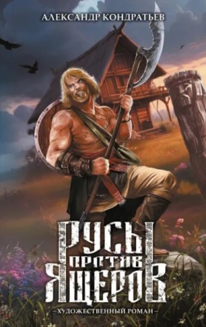 Александр Кондратьев - Русы против Ящеров. Художественный роман