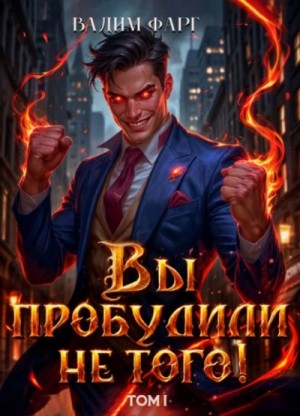 Вадим Фарг - Вы пробудили не того. Том 1