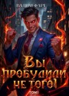 Вадим Фарг - Вы пробудили не того. Том 1