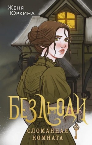 Женя Юркина - Сломанная комната
