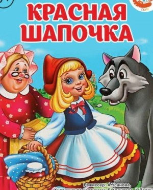  - Красная шапочка (музыкально-воспитательная сказка) »