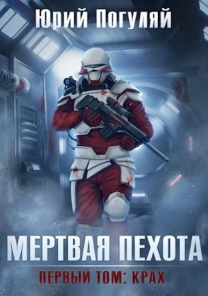 Юрий Погуляй - Крах