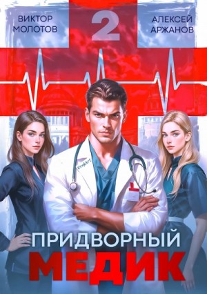 Алексей Аржанов, Виктор Молотов - Придворный Медик. Том 2