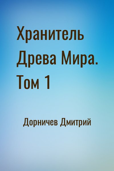 Дорничев Дмитрий - Хранитель Древа Мира. Том 1