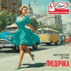 Лётчик Абсолютный - Людочка