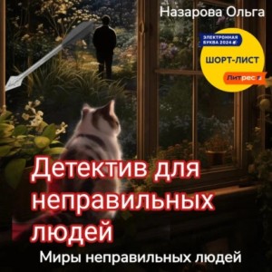 Ольга Назарова - Детектив для неправильных людей