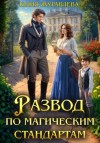 Юлия Журавлёва - Развод по магическим стандартам