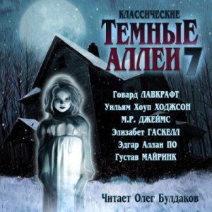  - Классические Тёмные аллеи. Выпуск 7 (Сборник) »