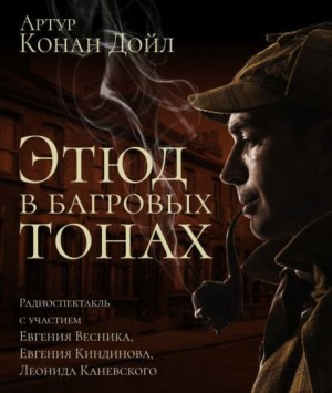Артур Конан Дойл - Этюд в багровых тонах