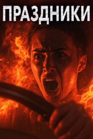 Александр Явь - Праздники, праздники!