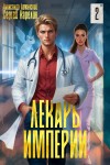 Сергей Карелин, Александр Лиманский - Лекарь Империи 2