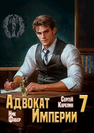 Ник Фабер, Сергей Карелин - Адвокат империи 7