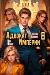 Ник Фабер, Сергей Карелин - Адвокат империи 8
