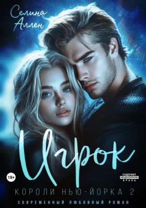 Селина Аллен - Игрок