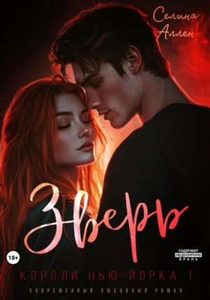 Селина Аллен - Зверь