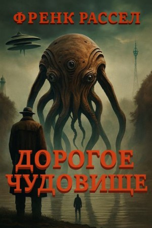 Эрик Фрэнк Рассел - Дорогое чудовище