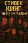 Стивен Кинг - Центр притяжения