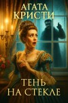 Агата Кристи - Тень на стекле
