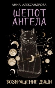 Шепот Ангела. Возвращение души