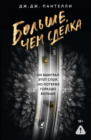 Дж.Дж. Пантелли - Больше, чем сделка