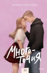 Наталья Способина - Многоточия