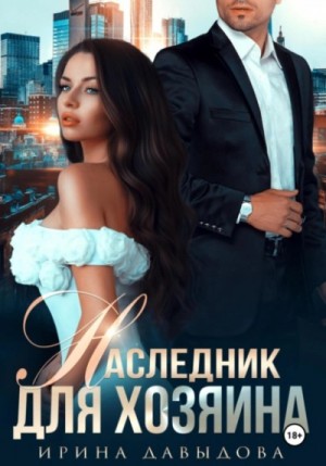 Ирина Давыдова - Наследник для хозяина