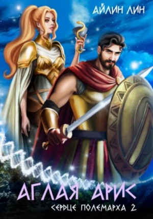 Айлин Лин - Сердце полемарха 2