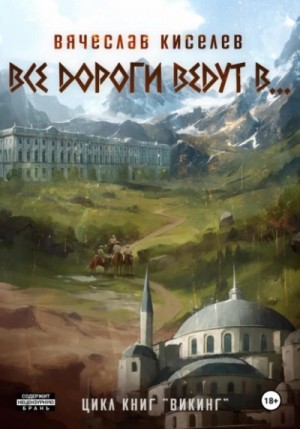 Вячеслав Киселев - Все дороги ведут в…