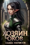 Павел Матисов - Хозяин Оков