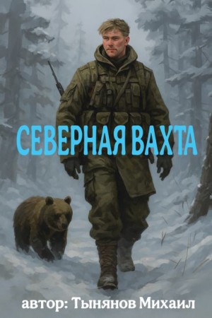 Михаил Тынянов - Северная вахта