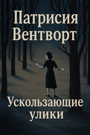 Патриция Вентворт - Ускользающие улики