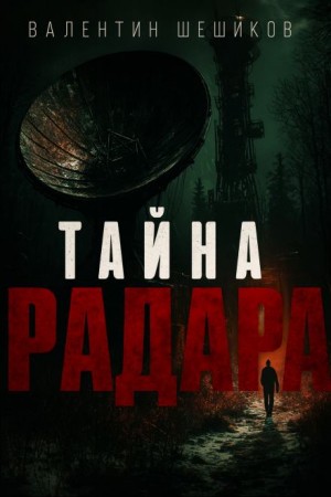 Валентин Шешиков - Тайна радара
