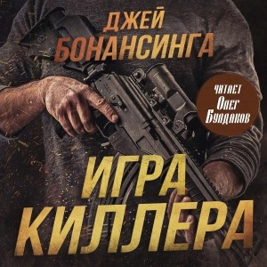 Джей Бонансинга - Игра киллера