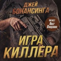 Игра киллера