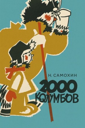 Николай Самохин - Две тысячи колумбов