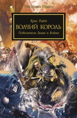 Крис Райт - Волчий Король