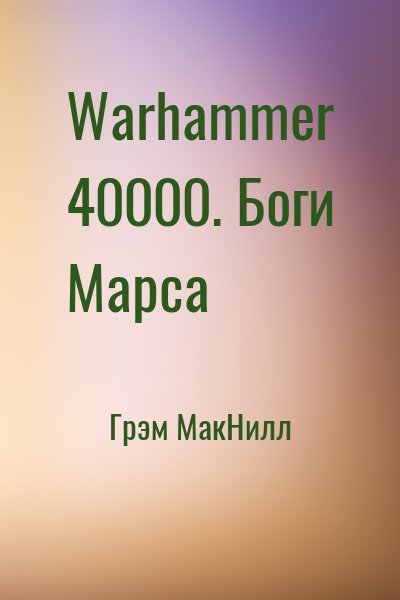 Грэм МакНилл - Warhammer 40000. Боги Марса