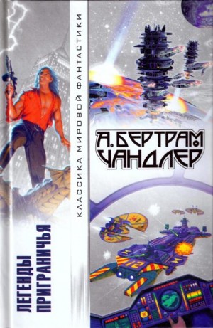 Бертрам Чандлер - Вернуть вчерашний день