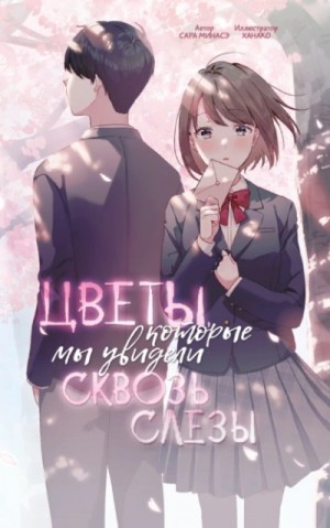 Сара Минасэ - Цветы, которые мы увидели сквозь слёзы