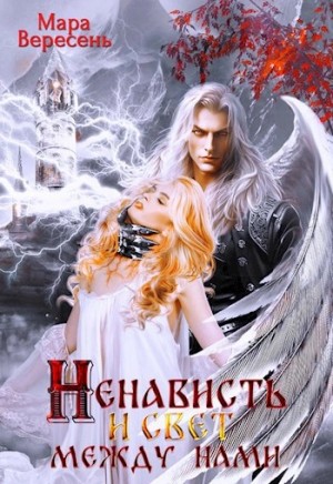 Мара Вересень - Ненависть и свет между нами