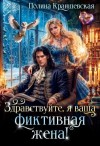 Полина Краншевская - Здравствуйте, я ваша фиктивная жена!