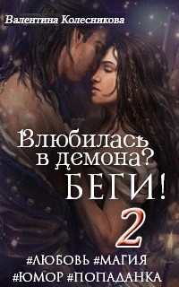 Валентина Колесникова - Влюбилась в демона? Беги. Книга 2