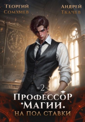 Андрей Ткачев, Георгий Сомхиев - Профессор магии на полставки. Том 2