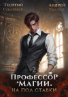 Андрей Ткачев, Георгий Сомхиев - Профессор магии на полставки. Том 2