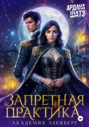 Ардана Шатз - Запретная практика
