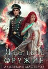 Алекс Найт - Я не твоё оружие. Академия Мастеров