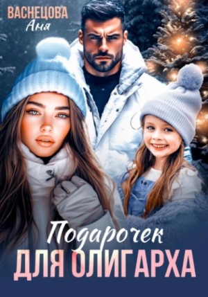 Аня Васнецова - Подарочек для олигарха